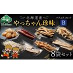 やっちゃん バラエティBセット 8種8袋