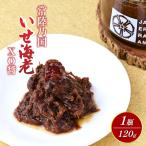 常陸乃国いせ海老XO醤 1個入