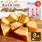 カット8個 バウムクーヘン