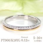 結婚指輪 プラチナ Pt900 K18YG
