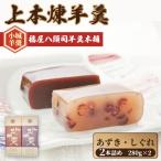 上本煉羊羹 中 2本セット しぐれ あずき煉 280g×2