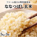 令和8年産 ファーム坂口の特別栽培米 ななつぼし玄米 15kg