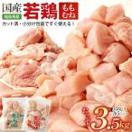 若鶏カット もも肉+むね肉 3.5kg