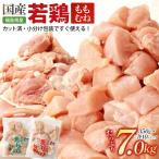 若鶏カット もも肉+むね肉 7kg