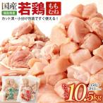 若鶏カット もも肉+むね肉 10.5kg