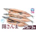 開 さんま 3枚