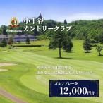 小千谷カントリークラブ ゴルフプレー券12000円