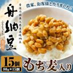 納豆 もち麦入り舟納豆 15パック