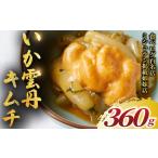 ふるさと納税 【キムチ】いかうにキムチ 計360g(180g×2) 本格 韓国料理店 神奈川県藤沢市