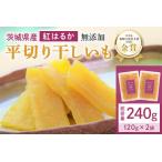 干しいも 紅はるか 240g
