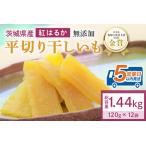 干し芋 1.44kg