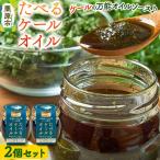 たべるケールオイル 2個セット 70g×2個