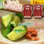 たべるトマトみそ 2個セット 90g×2個