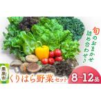 fu.... налог ... . овощи комплект (.. случайный набор 8~12 товар ) Miyagi префектура каштан . город 