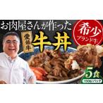 愛姫牛バラ肉の牛丼×5食 750g