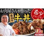 愛姫牛バラ肉の牛丼×10食 1 5kg