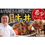 愛姫牛バラ肉の牛丼×15食 2 25kg