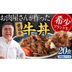 愛姫牛バラ肉の牛丼×20食 3kg
