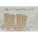 内側シルクのおやすみレッグウォーマー2本セット