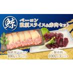 鯨ベーコン畝須スライス&赤肉セット TMN009