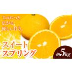 スイートスプリング 5kg