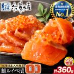 いくら増量 鮭ルイベ漬 360g