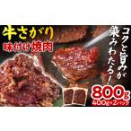 牛さがり味付け焼肉 400g×2P