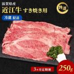 近江牛 定期3ヶ月 すき焼き 約250g