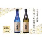 日本酒 大吟醸 2本セット 生原酒 飲み比べ