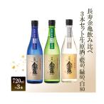 日本酒 飲み比べ 3本セット 生原酒 大吟醸