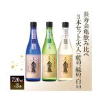 日本酒 飲み比べ 3本セット 火入 大吟醸