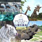 入場券 優待券 アドベンチャーワールド入園引換券