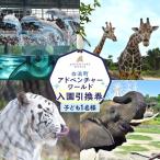 アドベンチャーワールド入園引換券 子どもチケット