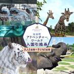 アドベンチャーワールド入園引換券 大人