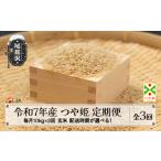 令和7年産 毎月定期便 玄米 つや姫 10kg×3回