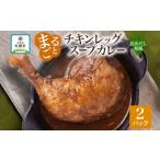 まるごとチキンレッグスープカレー昆布 2パック