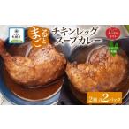 チキンレッグスープカレー 2種セットB