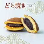 どらやき 小倉 6個