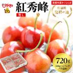 2027年産 さくらんぼ 佐藤錦 720g