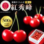 2027年産 GI 東根 さくらんぼ 紅秀峰