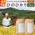 ながさき木村式自然栽培 令和8年産 ひのひかり
