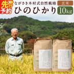 ながさき木村式自然栽培 令和8年産 ひのひかり
