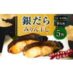 納得のボリュームと食べ応え 銀だらみりん干し5枚入