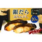 納得のボリュームと食べ応え 銀だらみりん干し10枚入