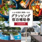 ふるさと納税 にかほ温泉 旅館いちゑ 「 グランピング 宿泊 補助券　15,000円分」温泉旅館 温泉宿 温泉旅館 ホテル 温泉ホテル 秋田 にかほ市 秋田県にかほ市