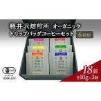 コーヒー 軽井沢焙煎所 オーガニック ドリップバッグ 18個