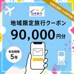 日本旅行 地域 旅行クーポン90,000円分