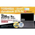 再生品ノートパソコン dynabook_B75