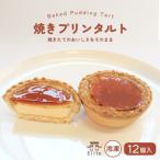 焼きプリンタルト 冷凍 12個入