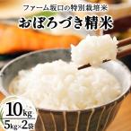 令和8年産 ファーム坂口の特別栽培米 おぼろづき精米 10kg